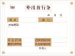 出门条
