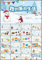 我的寒假生活相册PPT