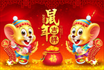 鼠年吉祥