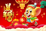 鼠年