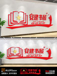 党建书屋红色党员思想教育园地
