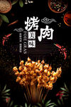 烤肉 巴西烤肉海报 自助烤肉