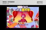 小丑嘉年华