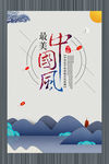 最美中国风