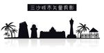 三沙城市矢量剪影