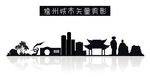 儋州城市矢量剪影