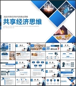 共享经济思维培训PPT