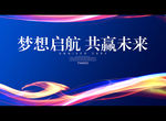 梦想启航 共赢未来