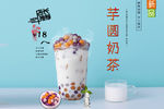 芋圆奶茶