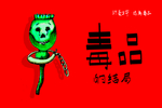 禁毒