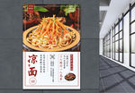 传统特色美食凉面海报