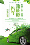 新能源汽车