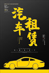 汽车租赁