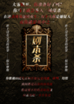 戏精 剧本杀 恐怖 海报 剧本