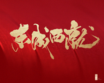 地产 开盘 开放 倒计时 质感