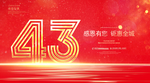 43周年庆