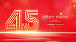45周年庆