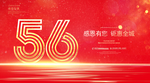 56周年
