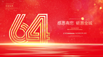 64周年庆