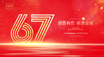 67周年