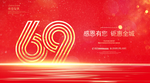 69周年庆
