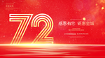 72周年庆