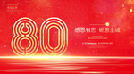 80周年