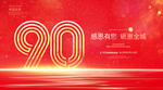 90周年庆