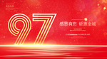 97周年庆