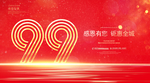 99周年庆