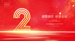 2周年