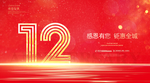 12周年