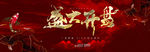 房地产盛大开盘户外
