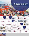 智能仓储物流货物运输PPT