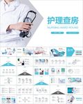 医院医学医疗医生护士护理查房