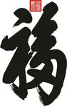 康熙福 天下第一福 矢量福