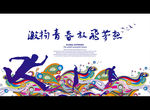 激扬青春放飞梦想