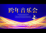 跨年音乐会