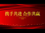 携手共进 合作共赢
