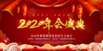 2020年年会盛典喜庆背景