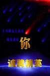诚聘精英