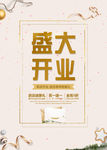 盛大开业海报