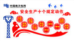 安全生产十个规定动作