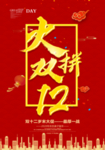 双十二促销海报