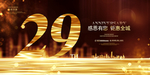 29周年庆