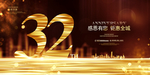 32周年庆