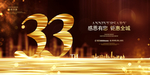33周年庆