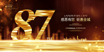 87周年庆