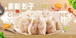 饺子