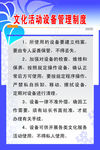 文化活动设备管理制度